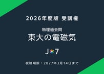 '26 物理過去問 東大の電磁気 -27年分＋α-