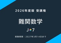 '26 難関数学