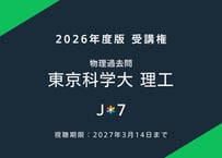 '26 物理過去問 東京科学大 理工