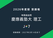 '26 物理過去問 慶應義塾大 理工
