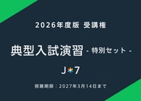 '26 典型入試演習 -特別セット-