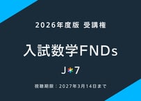 '26 入試数学ファンダメンタルズ -特別セット-