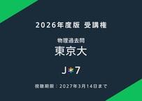 '26 物理過去問 東京大 -直近6年-