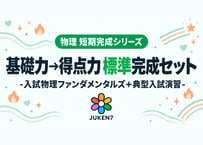 '26物理｜基礎力→得点力 標準完成セット
