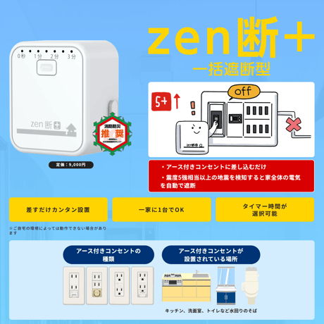 【感震ブレーカー】一括遮断型「zen断＋（ゼンダンプラス）」