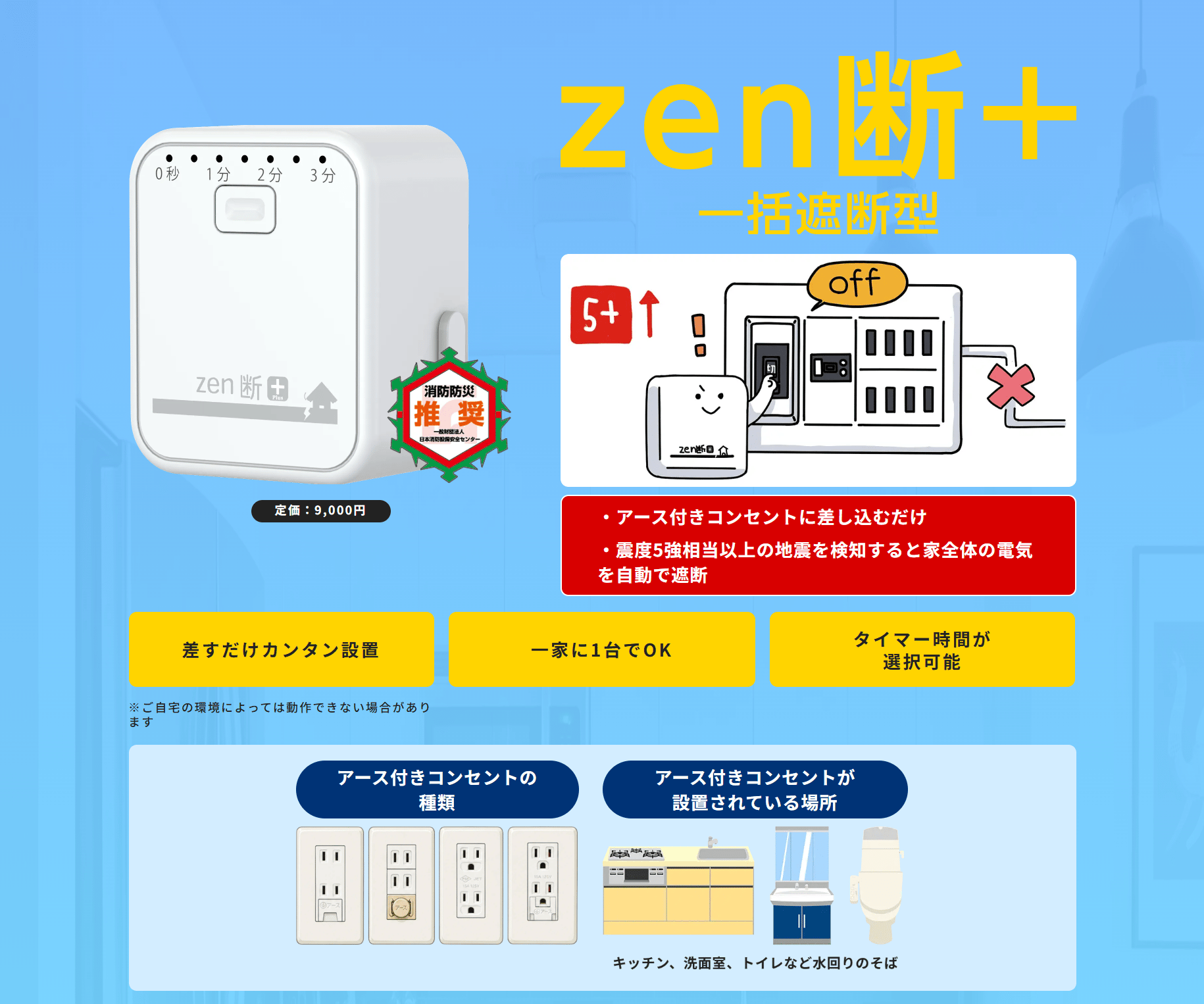 感震ブレーカー】一括遮断型「zen断＋（ゼンダンプラス）」 | BOUSAI