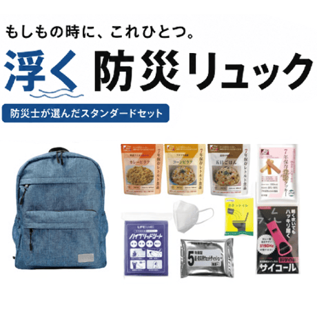 避難用防災セット｜1人用 浮く防災リュック 非常食3日分セット