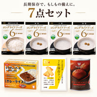 【1セット限定】防災食アウトレット備蓄お試しセット