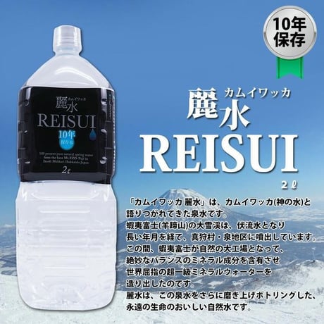 【数量特価】10年保存水　カムイワッカ麗水2L 1本