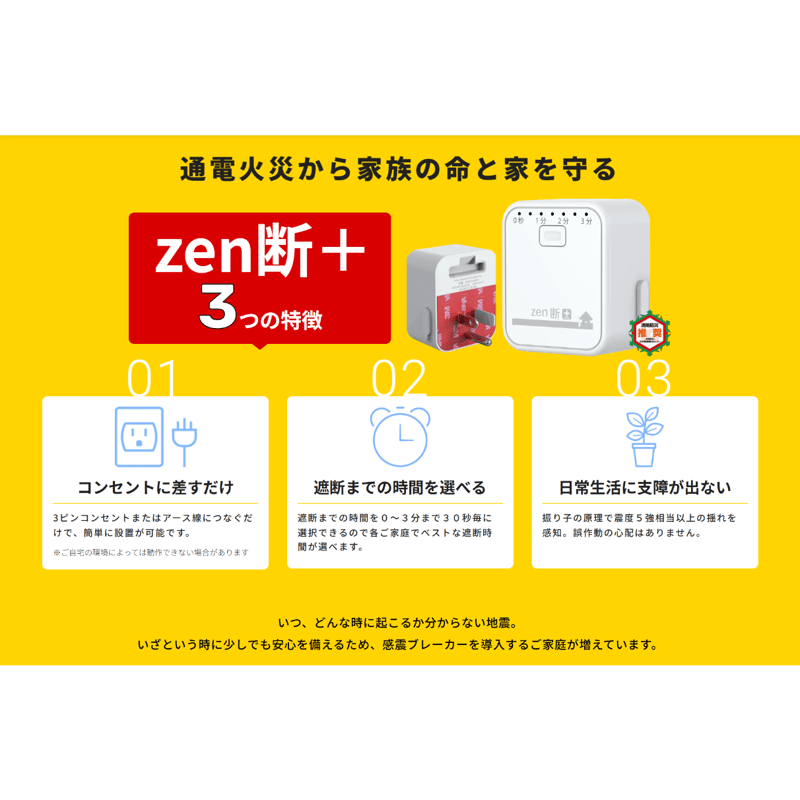 感震ブレーカー】一括遮断型「zen断＋（ゼンダンプラス）」 | BOUSAI