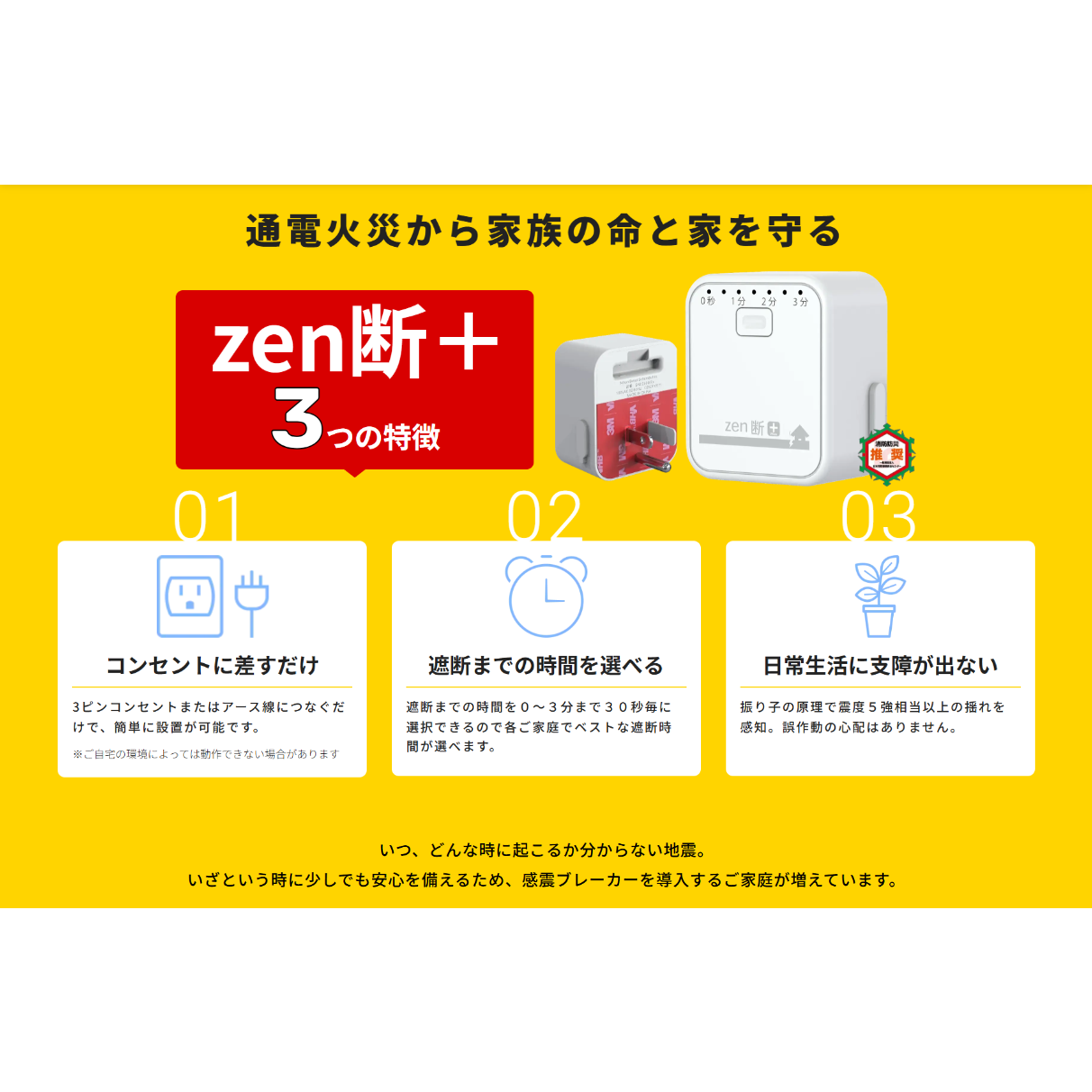 感震ブレーカー】一括遮断型「zen断＋（ゼンダンプラス）」 | BOUSAI