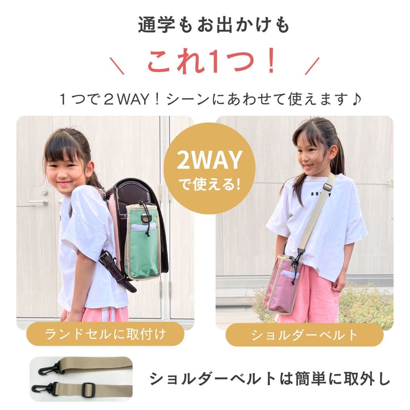 ランドセル 水筒ホルダー サイドポケット にも ペットボトル スマホも入る 2WAY フレキ