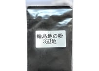 輪島産 地の粉（三辺地）10g