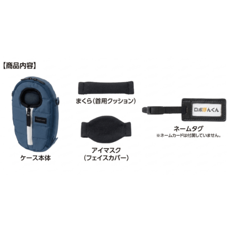 ロボホンのねぶくろ ネイビー