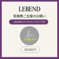【単発支援 30,000円】デジタルサンクスカード付