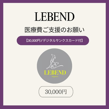 【単発支援 30,000円】デジタルサンクスカード付