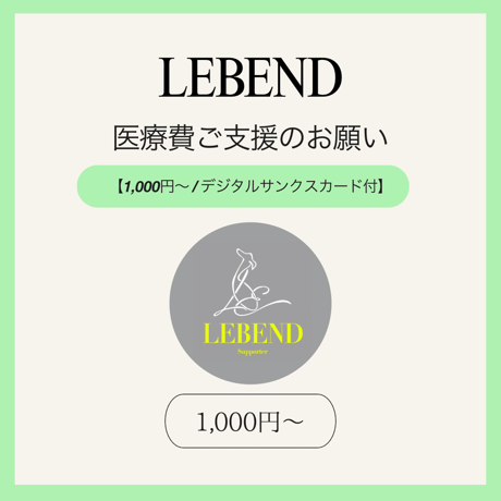 【単発支援1,000円】（デジタルサンクスカード付）