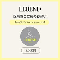 【単発支援 3,000円】デジタルサンクスカード付