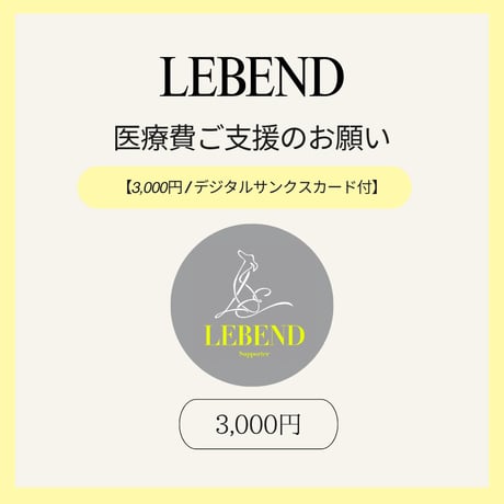 【単発支援 3,000円】デジタルサンクスカード付