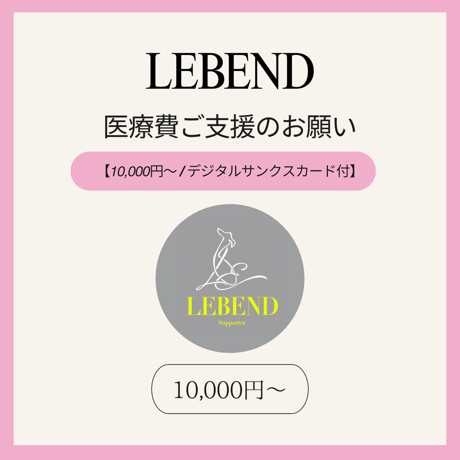 【単発支援 10,000円】デジタルサンクスカード付