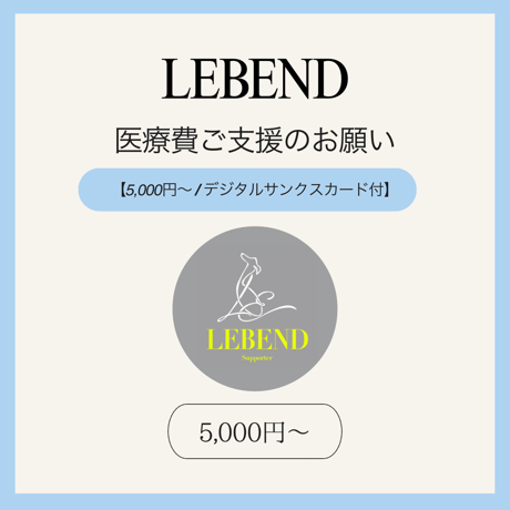 【単発支援 5,000円】デジタルサンクスカード付