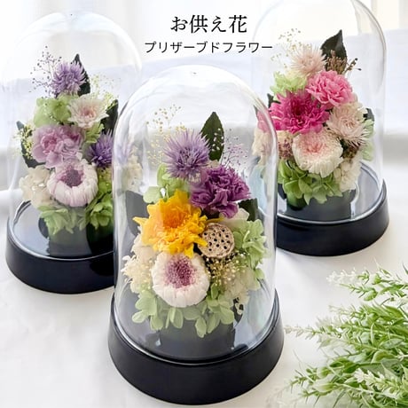 プリザーブドフラワー仏花 ドーム型 輪菊 お彼岸 お盆 お仏壇 お悔み 命日 法要 新盆 初盆 法事 ドーム型 枯れない花 供養 ギフト