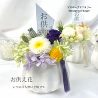 プリザーブドフラワーお供え花  仏花～奏かなで～　お供え お悔やみ 訃報  法要 新盆 旧盆 法事 初盆 お彼岸 初彼岸
