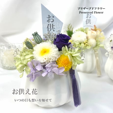 プリザーブドフラワーお供え花  仏花～奏かなで～　お供え お悔やみ 訃報  法要 新盆 旧盆 法事 初盆 お彼岸 初彼岸