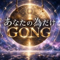 あなたのためだけにGONG