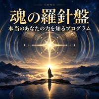 「魂の羅針盤」本当のあなたを取り戻すプログラム