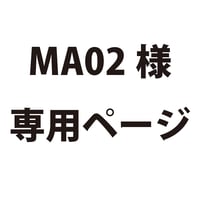 MA02様専用ページ　2101730067535