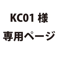 KC01様専用ページ　2101730066637