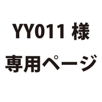 YY011様専用ページ　2101730067696