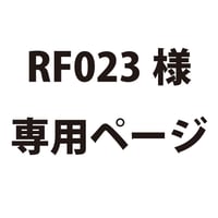 RF023様専用ページ　210173006160
