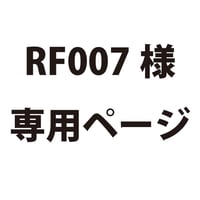 RF007様専用ページ 2101730067153