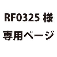 RF0325様専用ページ　※4作品ございます