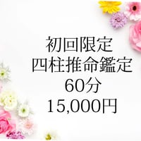 【購入】四柱推命鑑定 初回キャンペーン鑑定６０分