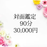 【購入】四柱推命鑑定 都内近郊　対面鑑定　９０分