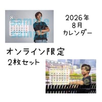 2026年8月カレンダー2枚セット（オンライン限定）