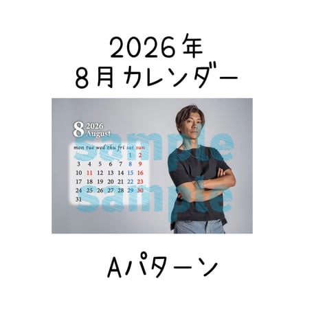 2026年カレンダー【8月】  Aパターン/ Bパターン