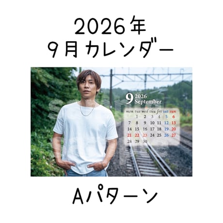 2026年カレンダー【9月】  Aパターン/ Bパターン