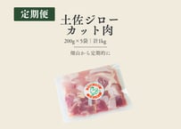 土佐ジローカット肉の定期便｜200g×5袋・計1kg［冷凍］
