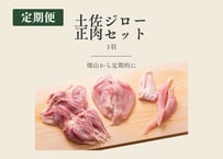 土佐ジロー正肉セットの定期便｜1羽( もも肉・むね肉・ささみ・首皮) [冷蔵]