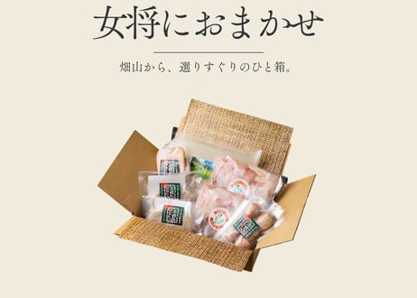 土佐ジローが大好きな女将におまかせ詰め合わせ [冷凍/冷蔵/常温]