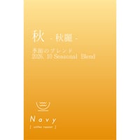 【 限定商品 】季節のブレンド　秋- 秋麗 -