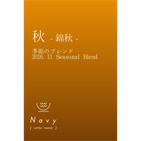 【 限定商品 】季節のブレンド　秋- 錦秋 -