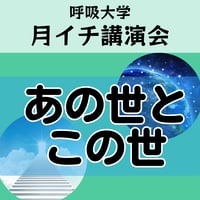 お申込受付中＜月イチ講演会＞あの世とこの世（2026年８月20日開催）