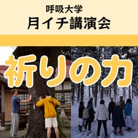 お申し込み受付中＜月イチ講演会＞祈りの力