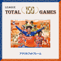 アクリルフォトフレーム « #19 城和怜奈 選手 リーグ通算150試合出場達成メモリアルグッズ »