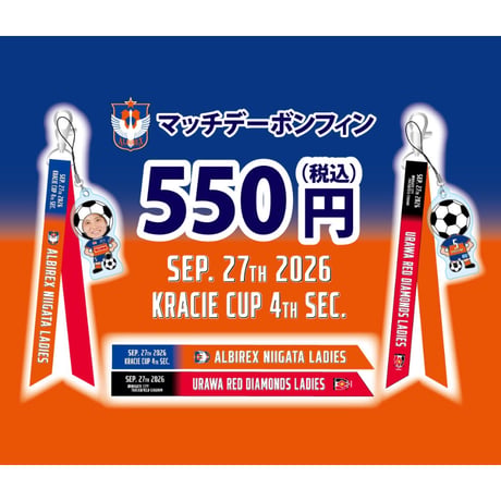 マッチデーボンフィン【9/27(日)三菱重工浦和レッズレディース戦】